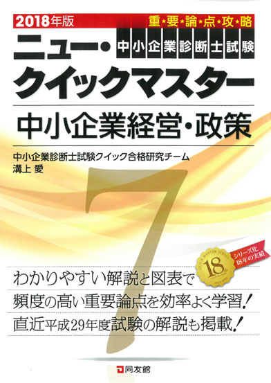 ニュー・クイックマスター　7　中小企業経営・政策　2018年版