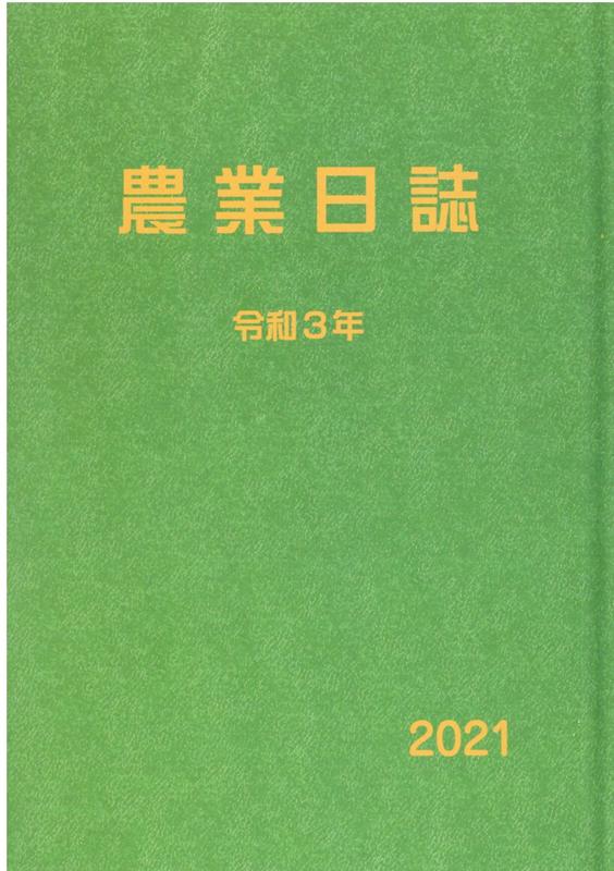 農業日誌（令和3年）