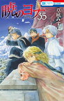 暁のヨナ 35 （花とゆめコミックス） [ 草凪 みずほ ]