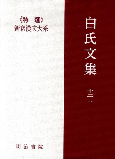 新釈漢文大系（108） 白氏文集 12　上