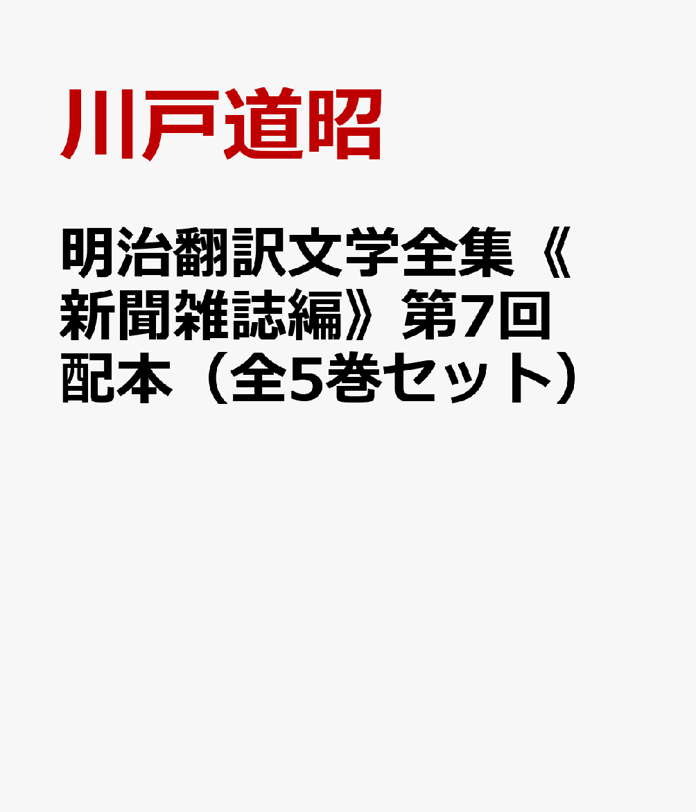 明治翻訳文学全集《新聞雑誌編》第7回配本（全5巻セット）