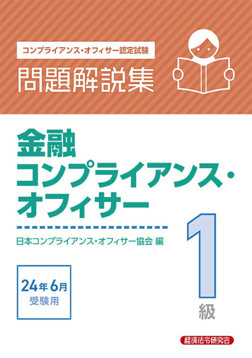 金融コンプライアンス・オフィサー1級　問題解説集2024年6月受験用