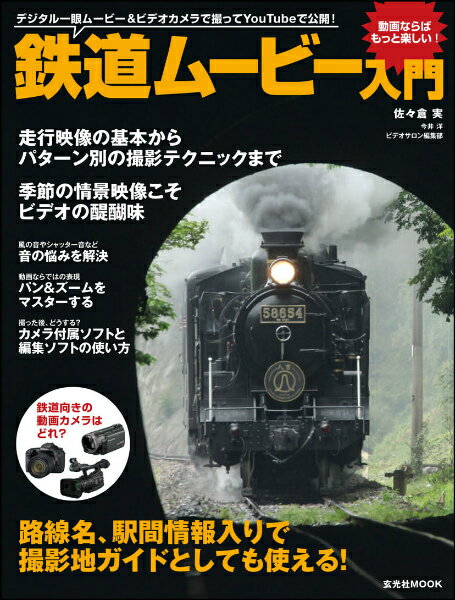鉄道ムービー入門