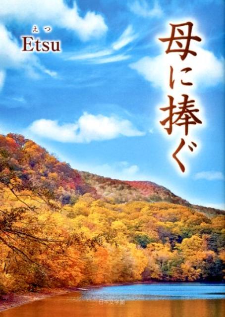 母に捧ぐ
