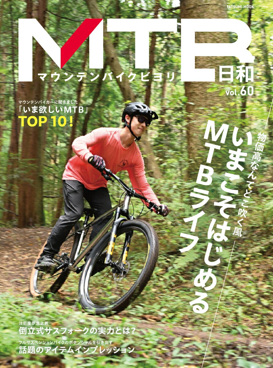 MTB日和（vol．60） （TATSUMI　MOOK）