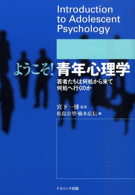 ようこそ！青年心理学