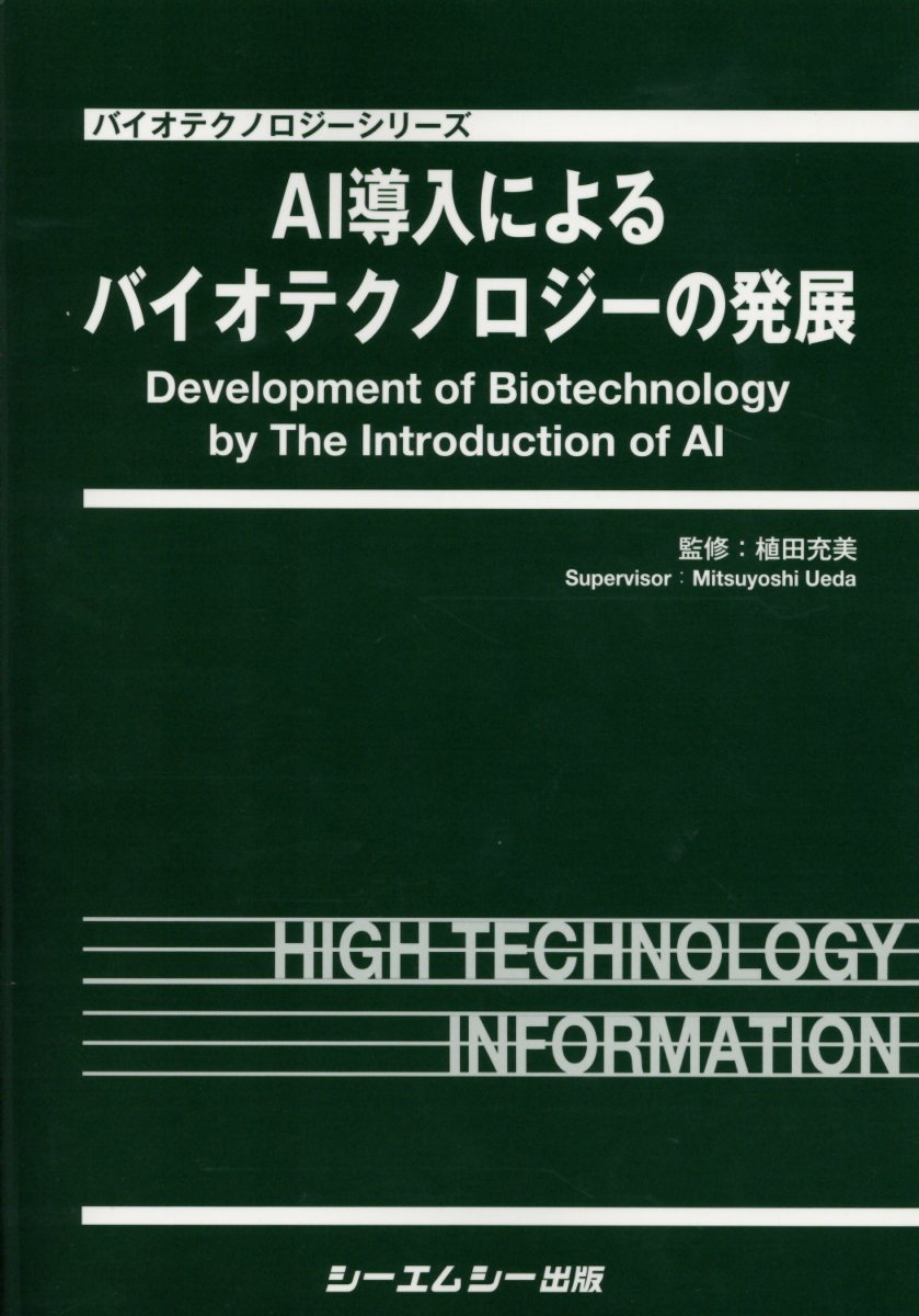 AI導入によるバイオテクノロジーの発展 （バイオテクノロジーシリーズ） [ 植田充美 ]