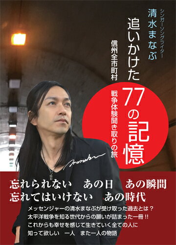 追いかけた77の記憶 信州全市町村 戦争体験聞き取りの旅