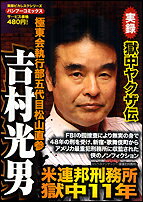 実録獄中ヤクザ伝極東会執行部五代目松山直参吉村光男