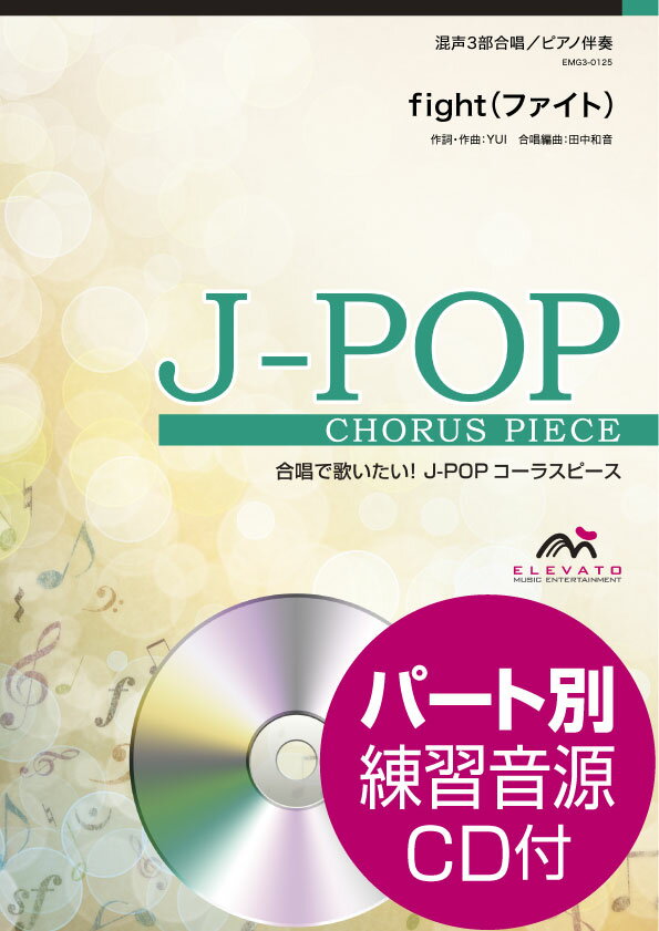 fight／YUI 混声3部合唱／ピアノ伴奏 パート別練習音源CD付 （合唱で歌いたい！J-POPコーラスピース） YUI