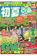 初夏ぴあ（首都圏版） （ぴあmook）