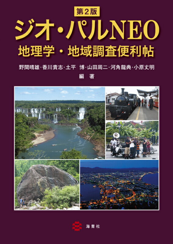 地理学・地域調査便利帖 野間晴雄 香川貴志 海青社ジオパルネオ ノマハルオ カガワタカシ 発行年月：2017年04月20日 予約締切日：2017年04月19日 ページ数：286p サイズ：単行本 ISBN：9784860993153 野間晴雄（ノマハルオ） 1953年生。関西大学文学部教授。京都大学大学院文学研究科地理学専攻修士課程修了。アジア地域論、文化地理学、歴史地理学が専門。博士（文学） 香川貴志（カガワタカシ） 1960年生。京都教育大学教育学部教授。立命館大学大学院文学研究科地理学専攻博士後期課程単位取得退学。都市地理学が専門 土平博（ツチヒラヒロシ） 1966年生。奈良大学文学部教授。関西大学大学院文学研究科地理学専攻博士後期課程単位修得退学。歴史地理学が専門 山田周二（ヤマダシュウジ） 1968年生。大阪教育大学教育学部教授。北海道大学大学院環境科学研究科環境構造学専攻博士後期課程修了。博士（環境科学）。自然地理学、地理教育学が専門 河角龍典（カワスミタツノリ） 1971年生。故人。元・立命館大学文学部教授。立命館大学大学院博士後期課程地理学専攻修了。博士（文学）。自然地理学・歴史地理学・環境考古学・地理情報システムが専門 小原丈明（コハラタケアキ） 1975年生。法政大学文学部准教授。京都大学大学院人間・環境学研究科博士後期課程修了。博士（人間・環境学）。都市地理学が専門（本データはこの書籍が刊行された当時に掲載されていたものです） イントロ（これから地理学を学ぶ人のために／大学で学ぶ地理学／地理学を学んで社会に出る）／スタディ（地理学の諸分野と地域区分の概念／地理学研究のための基本文献と情報検索／地図類と空中写真・衛星画像の利用／統計とその利用／GIS（地理情報システム）の利用／フィールドワーク／プレゼンテーションと卒業論文の書き方）／アドバンス（地理学の歩み／地理学関係の学会および学会誌／地理学の応用） 本 人文・思想・社会 地理 地理(外国）