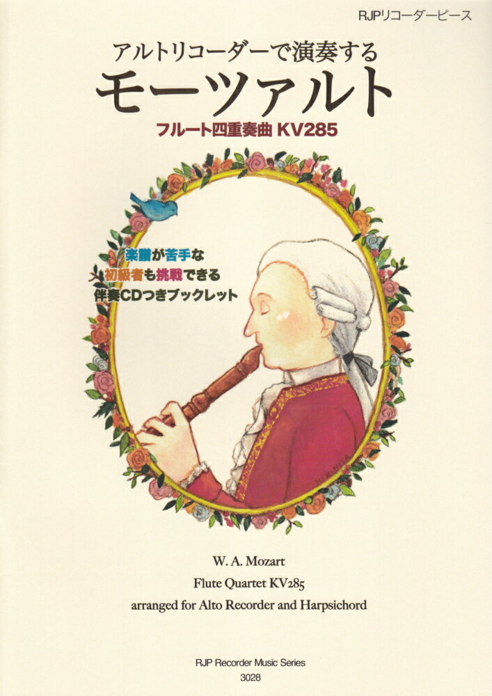 3028　初心者でも挑戦できる！　アルトリコーダーで演奏する　モーツァルト／フルート四重奏曲　KV285　（アルトリコーダー用）　CDつきミニ教則本