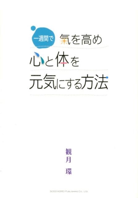 観月環 総合法令出版イッシュウカン デ キ オ タカメ ココロ ト カラダ オ ゲンキ ニ スル ホウホ ミズキ,タマキ 発行年月：2012年08月 ページ数：155p サイズ：単行本 ISBN：9784862803153 観月環（ミズキタマキ） 観月流和気道代表・創位。「氣」を生活の中に取り入れた「氣的生活」を提案し、人生をグレードアップさせるための氣の活用法「和気道メソッド」を開発。観月流和気道の受講生はすでに10万人を超え、健康、美容、ビジネス、能力開発などのあらゆる分野で高い評価を受けている。その影響は海外にもおよび、各地に支部があり、全世界にファンを持つ。近年は、音の力を活用した「音氣法」を開発し、ヒーリングコンサートも開催している（本データはこの書籍が刊行された当時に掲載されていたものです） 第1章　氣的生活は、たった今から始められる（氣的生活は、いい気分で生きるための方法／氣的生活は、氣を意識すること　ほか）／第2章　氣的生活実践編（氣的生活で、毎日はこんなに明るく楽になる／奇跡の一週間プログラム）／第3章　氣的生活で、人生をグレードアップしよう（スペースメイキングで素敵な人生を手にした8人）／第4章　氣的生活Q＆A／第5章　氣的生活を実践するための36の習慣（日常的に氣を高めることができればイキイキした毎日を送れる） 身の回りの環境を整えると、人間関係、仕事などのストレスから解放されて思い通りのいきいきした毎日を送れる。どんな逆境もくつがえせる、奇跡の一週間プログラム。 本 人文・思想・社会 宗教・倫理 倫理学 美容・暮らし・健康・料理 生き方・リラクゼーション 生き方