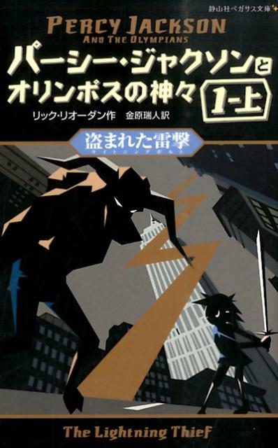 パーシー・ジャクソンとオリンポスの神々 (1-上) 盗まれた雷撃 （静山社ペガサス文庫） 