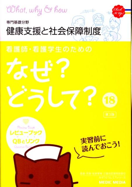 看護師・看護学生のためのなぜ？どうして？（18）第3版