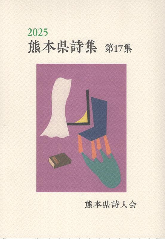 熊本県詩人会 トライ（熊本）クマモトケン シシュウ クマモトケン シジンカイ 発行年月：2025年12月 予約締切日：2025年12月03日 ページ数：37p サイズ：単行本 ISBN：9784910933153 本 人文・思想・社会 文学 詩歌・俳諧