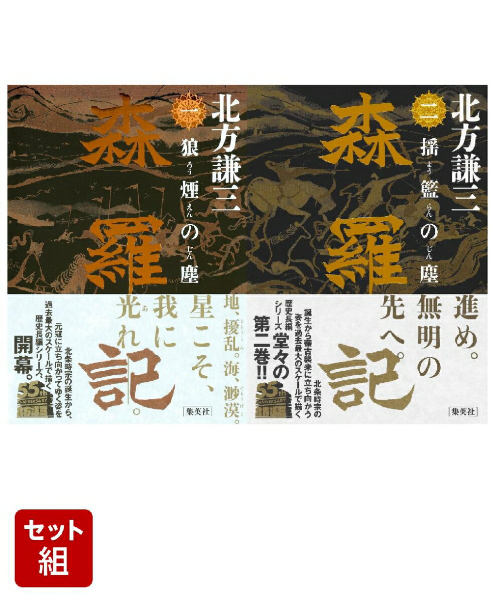 森羅記 二巻セット（文芸単行本）
