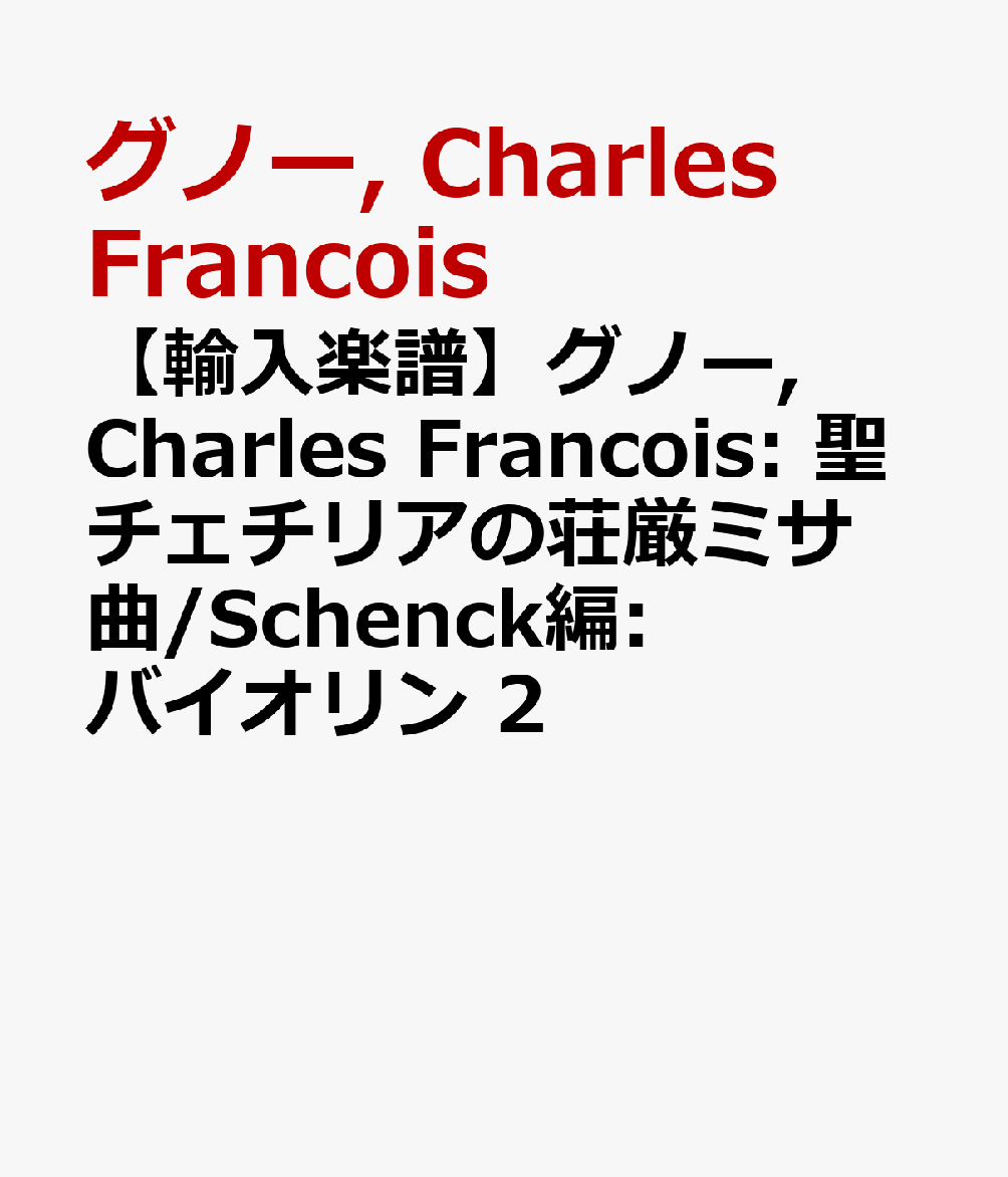 【輸入楽譜】グノー, Charles Francois: 聖チェチリアの荘厳ミサ曲/Schenck編: バイオリン 2