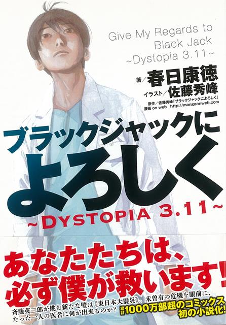 【バーゲン本】ブラックジャックによろしく　〜Dystopia3．11〜