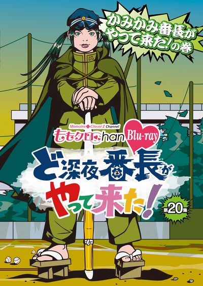 地上波放送も開始した“ももクロChan”、待望のパッケージ化 第4弾、いよいよ発売！

＜収録内容＞
・【DISC】：Blu-ray2枚組(Disc1：本編・Disc2：本編+特典映像)
・内容：第20集 かみかみ番長がやって来た！の巻
・画面サイズ：16:9 1920×1080i Full High Definition
・音声：リニアPCM2chステレオ
※仕様は変更となる場合がございます。