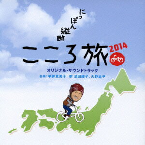 NHK-BSプレミアム「にっぽん縦断こころ旅2014」 オリジナルサウンドトラック [ 平井真美子 池田綾子、火野正平 ]