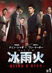 冰雨火(ひょううか)〜BEING A HERO〜 DVD-BOX1