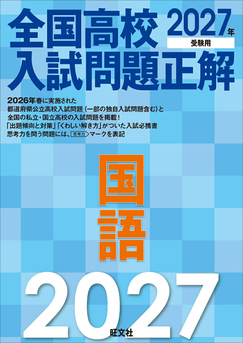 2027年受験用 全国高校入試問題正解 国語