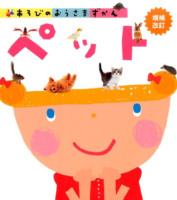 ペット増補改訂