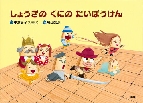 しょうぎの　くにの　だいぼうけん （講談社の創作絵本） [ 中倉 彰子 ]のサムネイル