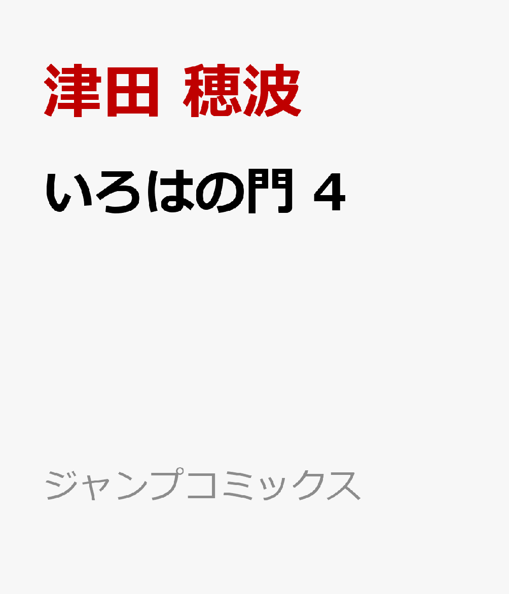 いろはの門 4
