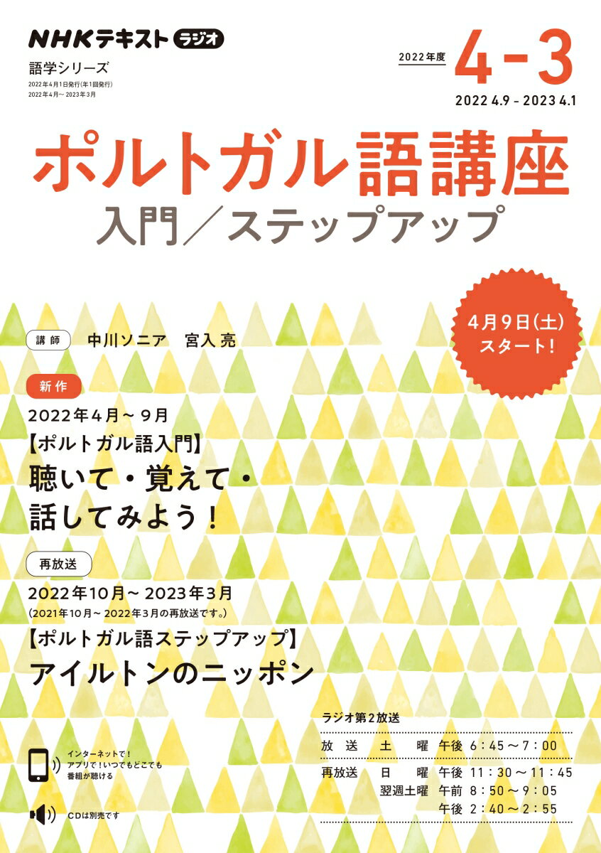 NHK ラジオ ポルトガル語講座 入門/ステップアップ 2022年度