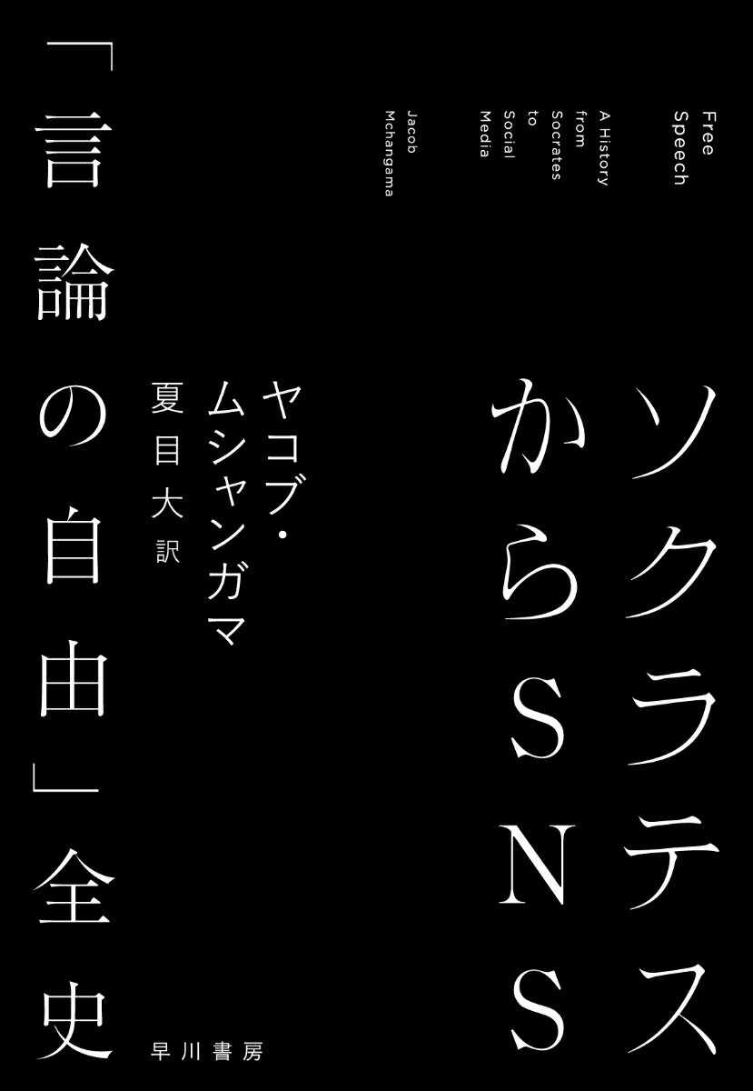 ソクラテスからSNS 「言論の自由」全史 [ ヤコブ・ムシャンガマ