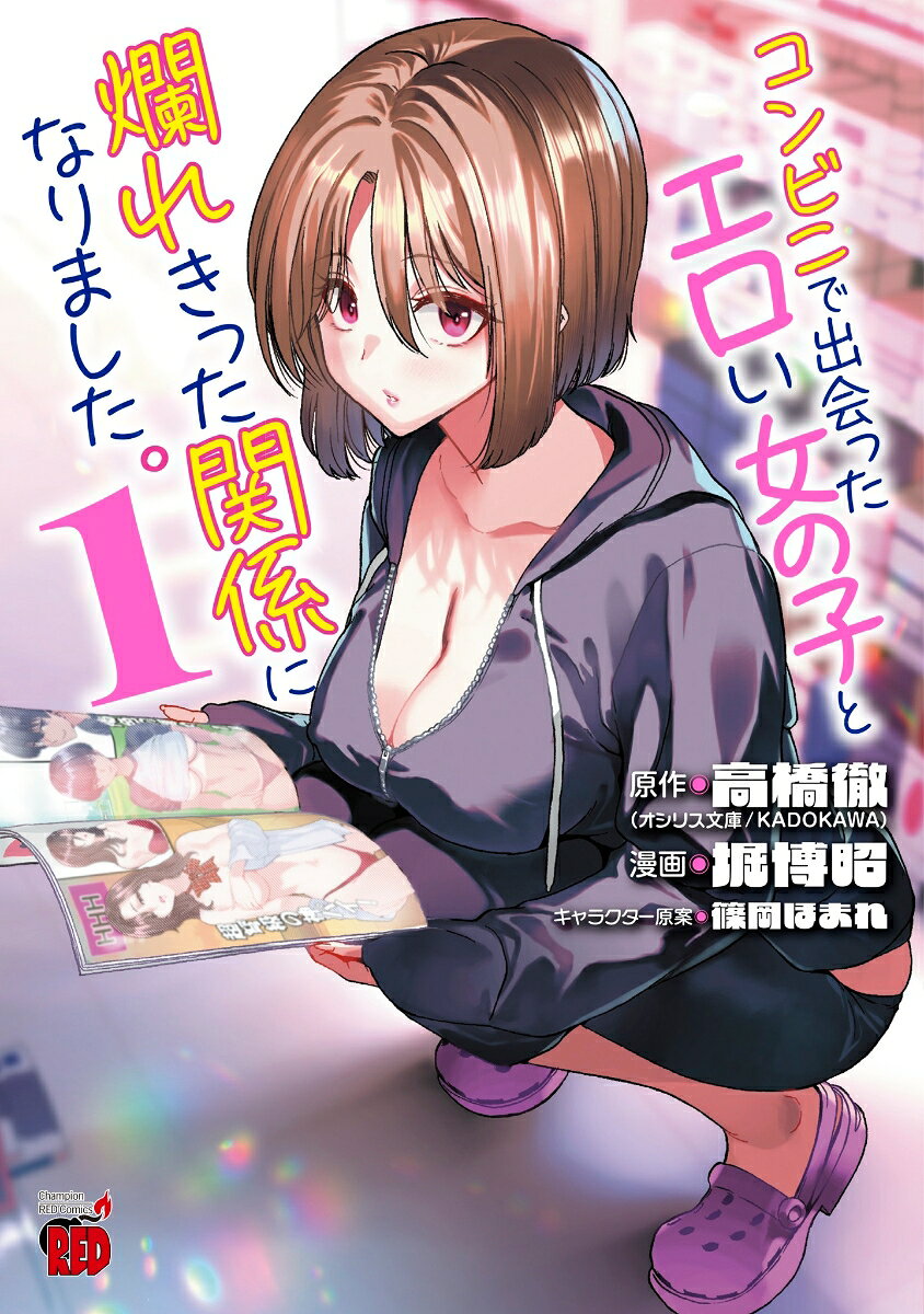 コンビニで出会ったエロい女の子と爛れきった関係になりました。