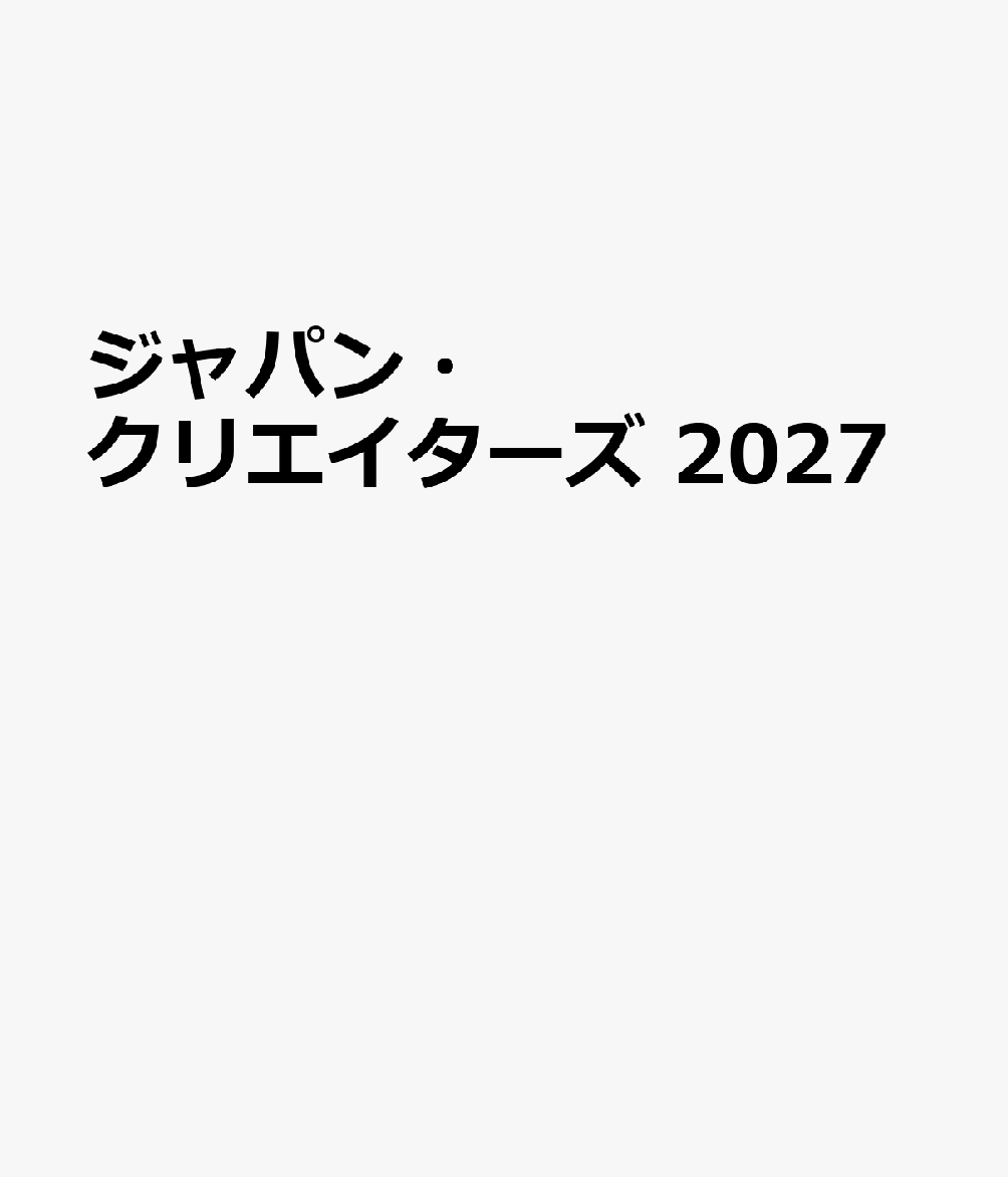 ジャパン・クリエイターズ　２０２７ 書影