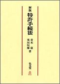 OD＞特許手続法新版　OD版