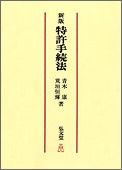 OD＞特許手続法新版　OD版