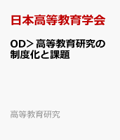 OD＞高等教育研究の制度化と課題