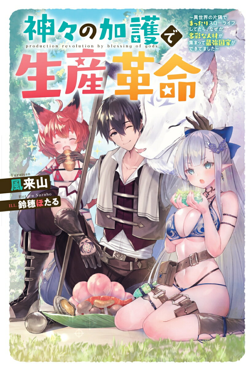 神々の加護で生産革命〜異世界の片隅でまったりスローライフしてたら、なぜか多彩な人材が集まって最強国家ができてました〜