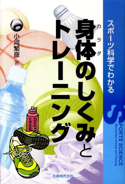 一流のアスリートやコーチでさえも経験に頼る部分が多いトレーニング法ーこうしたトレーニング法の中には、実は科学的根拠がなく、むしろマイナス効果しかもたらさないものもある…。本書では、アスリートやコーチが日頃感じている疑問について、欧米の最先端のスポーツ科学の知見を盛り込みながら具体的に解説。現場ですぐ活用できて、即効果の期待できる話題満載の最新トレーニング読本。