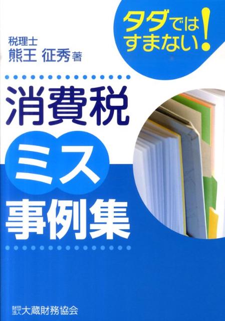 タダではすまない！消費税ミス事例集