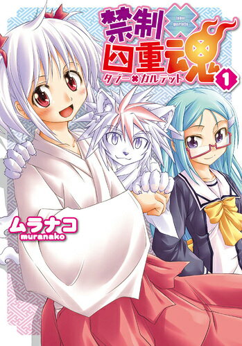 禁制×四重魂 1巻 表紙