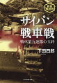 人車一体ー戦車を自らの分身と思い、満州の過酷な訓練で鍛えあげた一兵士が孤立無援の玉砕島サイパンで演じられた凄絶な“夜間強襲戦”の全貌をえがく。戦後三〇年、私財を投じて、悲劇の島の熱砂の中から赤錆びた戦車を掘り起こし、故国帰還を成就させた著者が、戦車兵の勇戦健闘の精神を現代に伝える鎮魂譜。