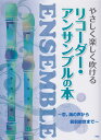 やさしく楽しく吹けるリコーダー アンサンブルの本 恋 海の声から前前前世まで