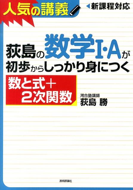 荻島の数学1・Aが初歩からしっかり身につく数と式＋2次関数 大学入試　新課程高1～センター上位校まで [ 荻島勝 ]