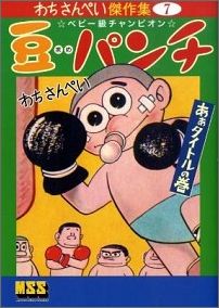 豆パンチ（あぁタイトルの巻）