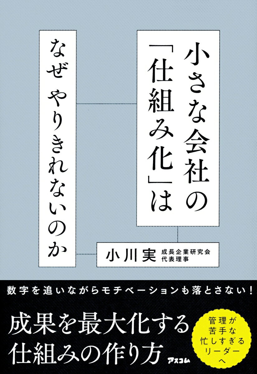 小さな会社の「仕組み化」はなぜやりきれないのか？