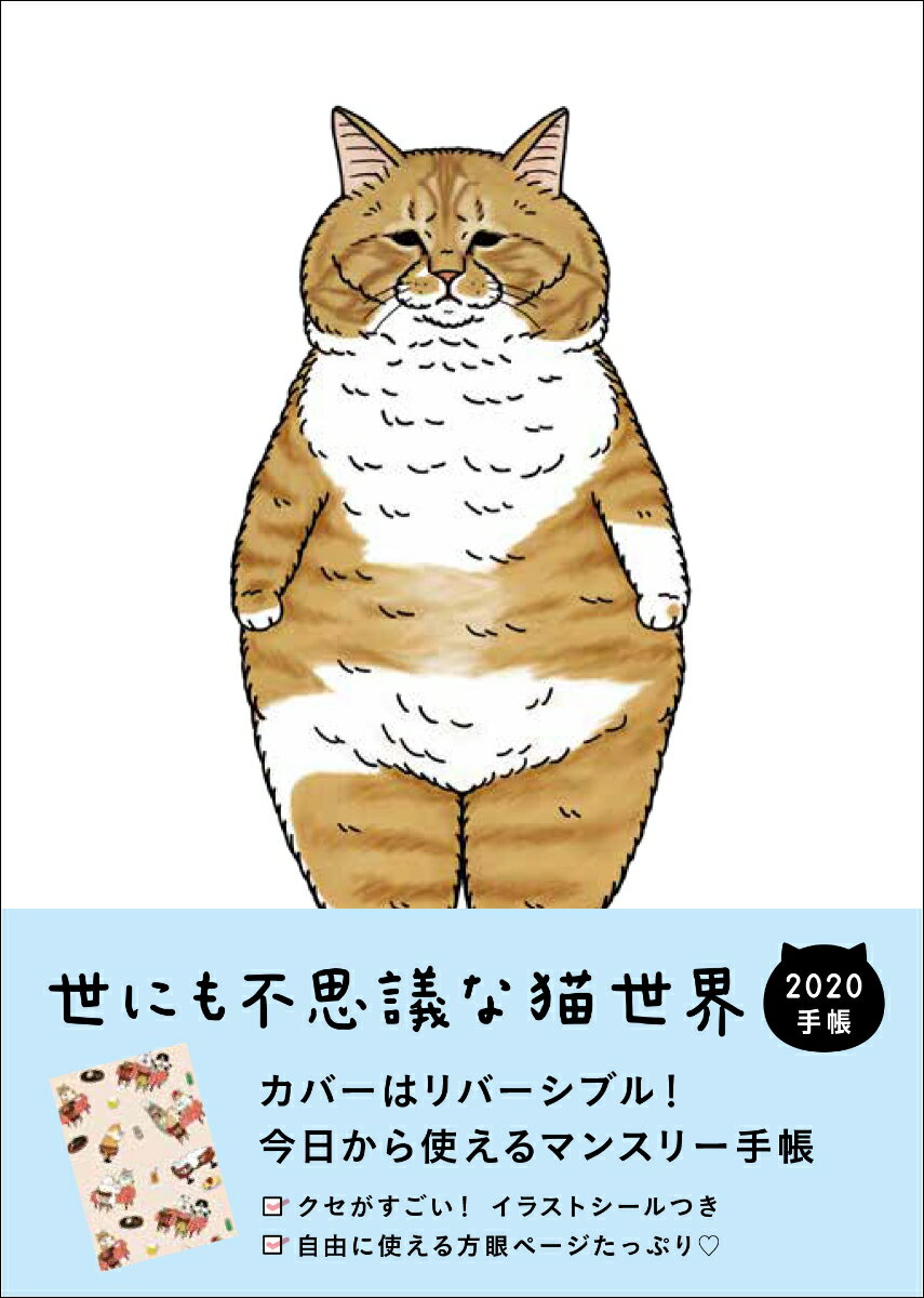 2020 世にも不思議な猫世界手帳