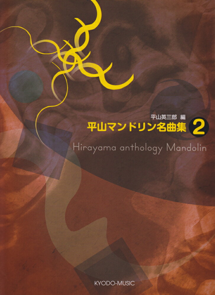 平山マンドリン名曲集（2）