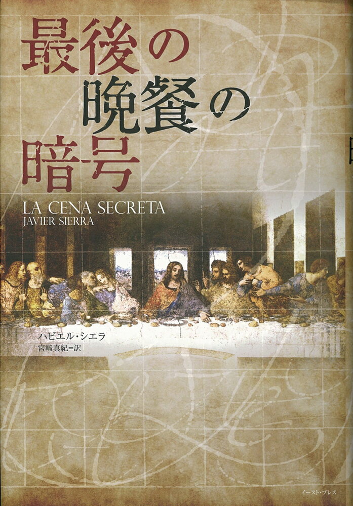 【謝恩価格本】最後の晩餐の暗号